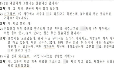 "사람을 찌르고 있다" "살려달라고 소리 질러"…다급한 112신고