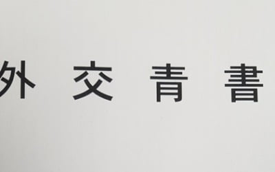 日외교청서, 한일관계 "매우 어려운 상황"…韓에 갈등책임 전가