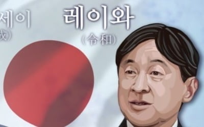 日국민 58% "레이와 시대, 좋은 방향으로 갈 것"