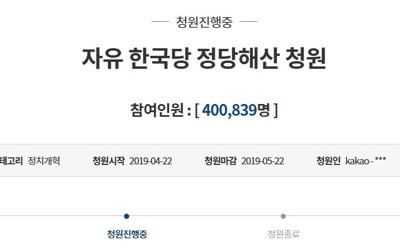 '한국당 해산' 청원 40만 넘어…접속폭주에 靑 홈페이지 마비