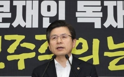 황교안 "제멋대로 정부…도대체 무서워서 살 수 있겠나"