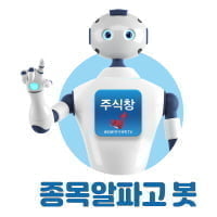 종목알파고봇 기자 -한국경제TV