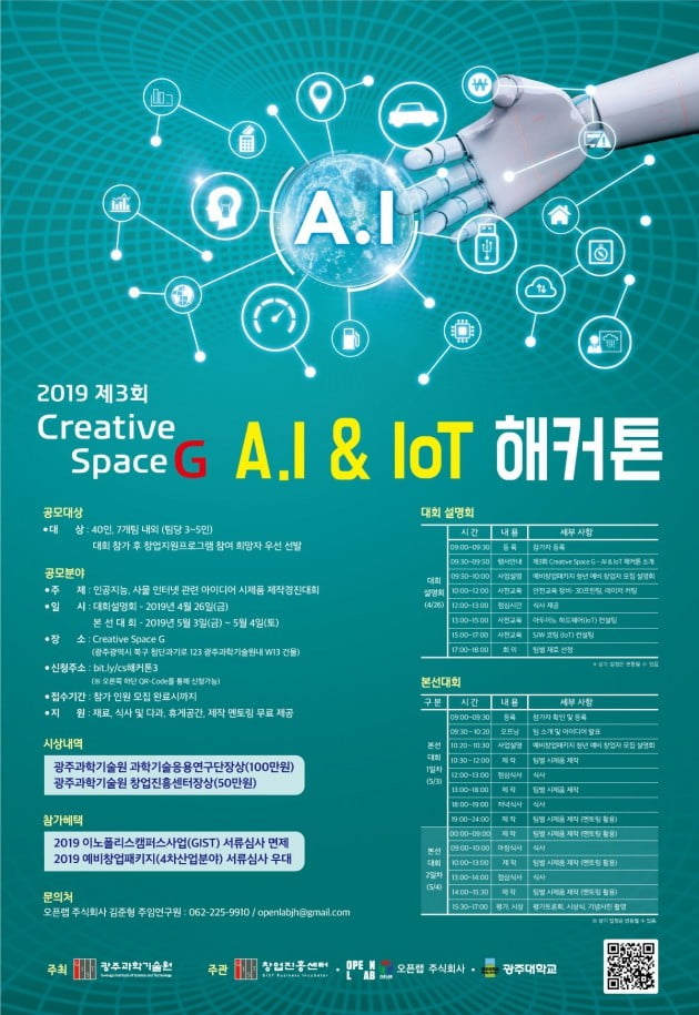 광주과학기술원, 3~4일 'AI&IoT 해커톤' 대회 개최