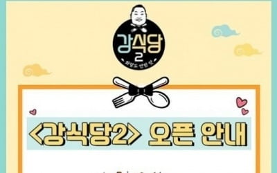 '강식당2' 4일 오픈…촬영지는 경주 화랑교육원