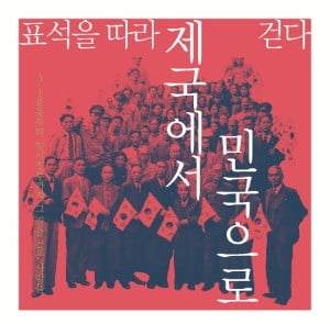 '3·1운동과 임시정부의 표석 이야기' 역사문화 표석 특별전