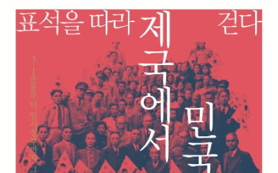 '3·1운동과 임시정부의 표석 이야기' 역사문화 표석 특별전