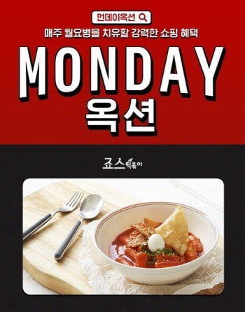 먼데이옥션 '반값 떡볶이' 행사