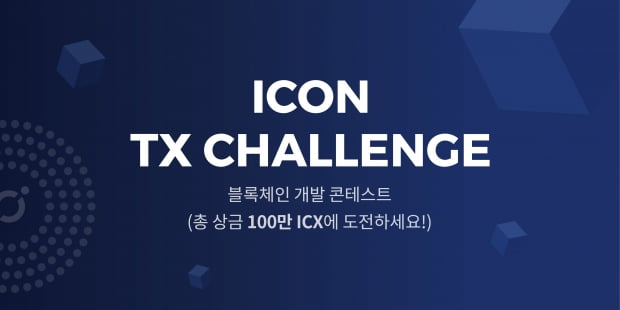 아이콘, 블록체인 개발 콘테스트 '아이콘 TX 챌린지' 개최