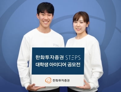 한화투자증권 STEPS, 대학생 아이디어 공모전 개최