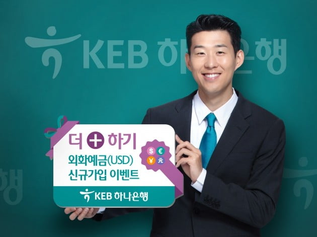 KEB하나은행, 외화예금 신규 가입 이벤트