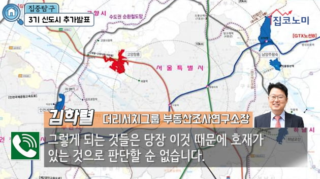 [집코노미TV] "3기 신도시, 강남 집값은 못 잡고 여기만 박살낼 것"