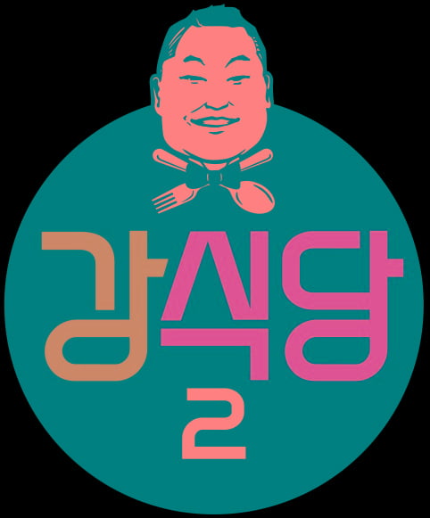 '강식당2' 31일 첫 방송 /사진=tvN 제공