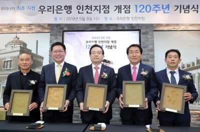 우리은행, 인천지점 개점 120주년 기념행사