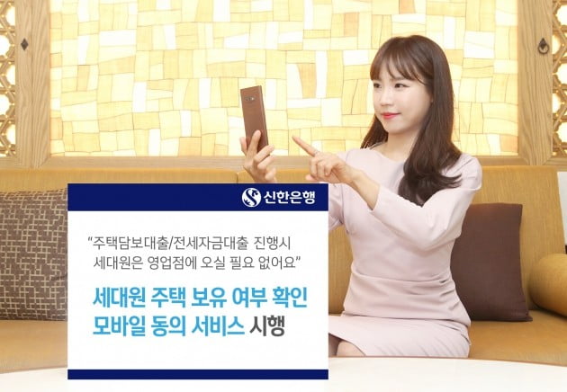 신한은행 '세대원 주택 보유 확인 모바일 동의 서비스' 시행