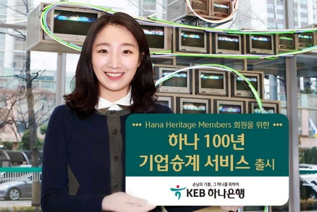 KEB하나은행, '하나 100년 기업승계 서비스' 선보여