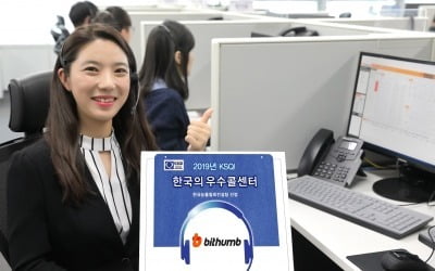 빗썸, 가상화폐거래소 최초 ‘KSQI 우수 콜센터’ 선정