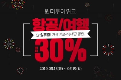 위메프 원더투어위크, 매일 30% 할인쿠폰 '지급'…오사카 다낭 괌 등