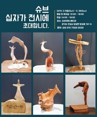 슈브아트 스튜디오, 우예본 작가의 '슈브 십자가展' 개최