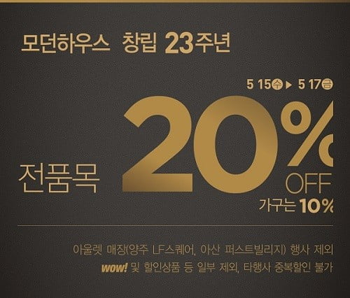 리빙 SPA 브랜드 모던하우스 “23주년 기념 고객 감사전” 마련