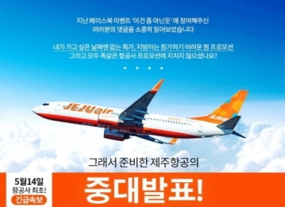 '이건 좀 아닌 듯' 後 '제주항공 중대발표' … "왜 광고를 이런 식으로?"