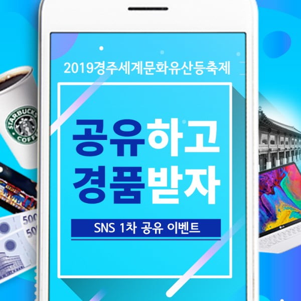 '2019경주세계문화유산등축제' SNS 공유 경품 이벤트 전개