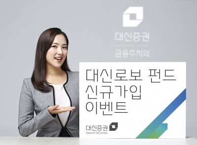 대신증권, 6월 중순까지 대신로보 펀드 신규가입 이벤트