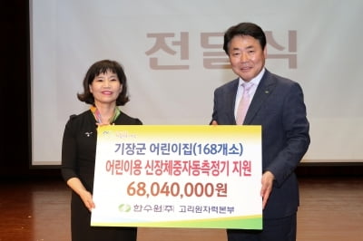 고리원자력본부,기장군 어린이집에 신장 체중자동측정기 168대 기증