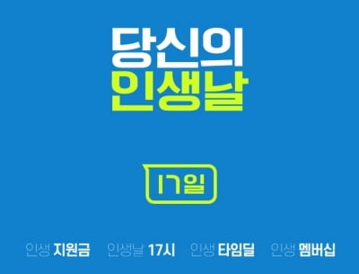 인터파크 '인생날' 특별 할인 행사…에어팟 1만7000원