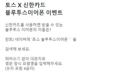 토스 '블루투스 이어폰' 어떻게 받을 수 있나