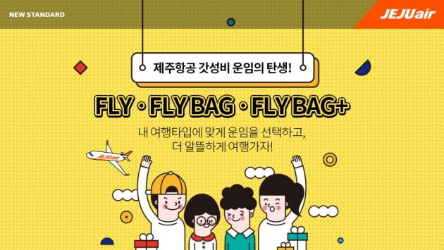 '제주항공 갓성비 운임 fly' 