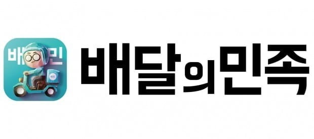 배달의민족을 운영하는 우아한형제들이 쿠팡을 공정거래법 위반과 관련해 공정위에 신고하기로 했다. < 우아한 형제들 제공 >