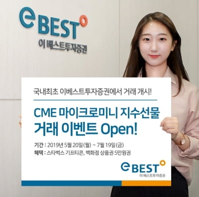 이베스트투자증권, CME 마이크로미니 지수선물 거래 이벤트