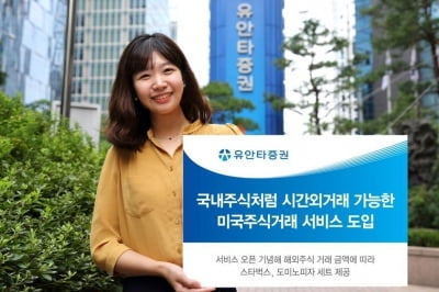 유안타증권, 미국 주식거래에 시간외거래 서비스 도입