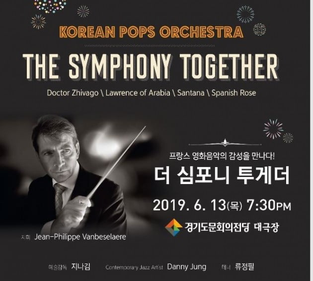 코리안팝스오케스트라가 공연하는 ‘더 심포니 투게더’ 공연 포스터