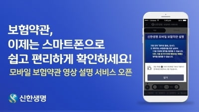 신한생명, 모바일 보험약관 영상 설명 서비스 오픈