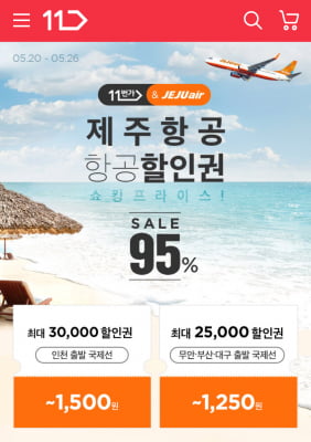 11번가 "제주항공 1만~3만원 할인권, 500~1500원에 판매"