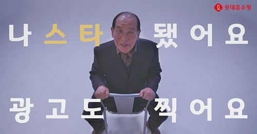 '할담비' 지병수 씨의 롯데홈쇼핑 홍보 영상 < 롯데홈쇼핑 제공 >