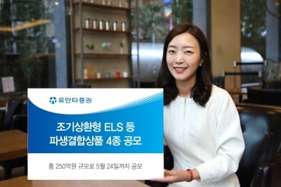 유안타증권, 조기상환형 ELS 등 파생결합상품 4종 공모