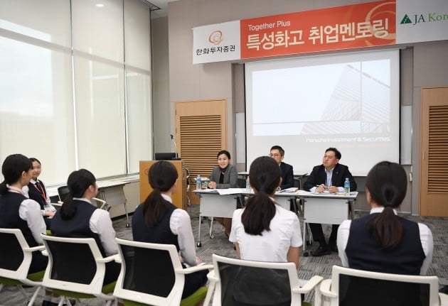 한화투자증권 임직원들이 서울여상고등학교 학생들을 대상으로 취업멘토링을 실시했다. (사진 = 한화투자증권)