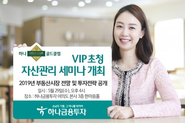 하나금융투자가 VIP 초청 자산관리 세미나를 연다. (자료 = 하나금융투자)