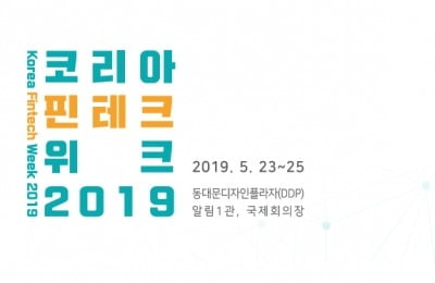 국내 첫 핀테크 축제 '코리아 핀테크 위크 2019' 개막…대표기업 한자리에