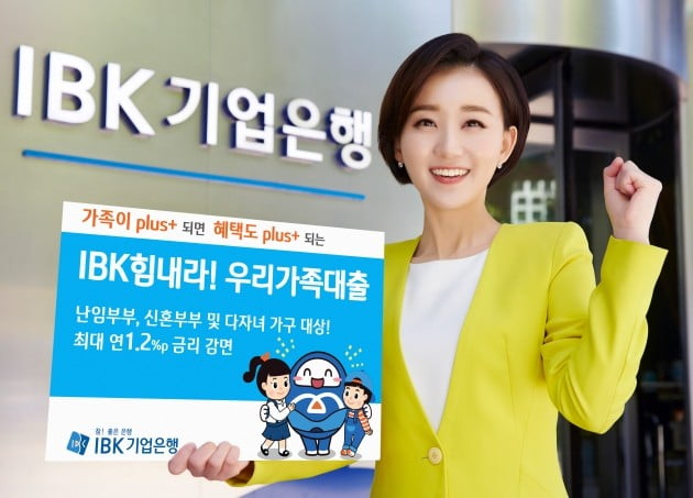 기업은행, 'IBK힘내라! 우리가족대출' 출시