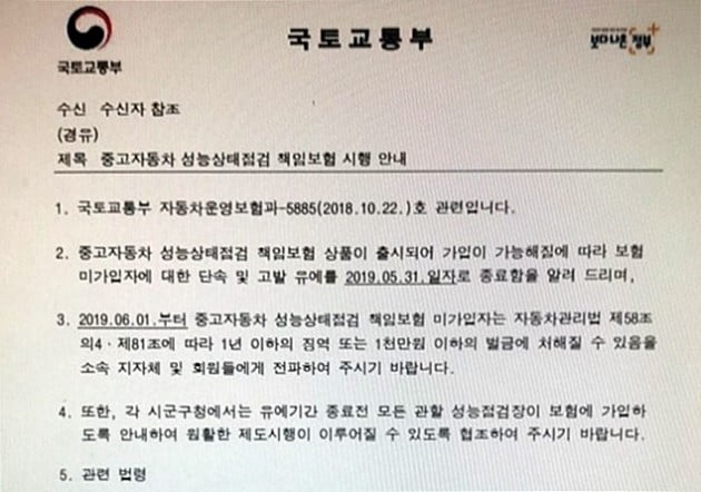 국토교통부는 최근 중고차 매매업체에 내려보낸 공문 일부 / 사진=박상재 기자