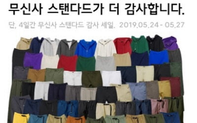 '최대 80% 할인' 무신사 스탠다드 감사세일…참여 방법은?