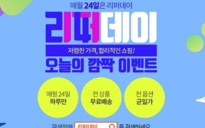 10만개 물량 준비 티몬 리퍼데이, 최대 80% 할인 혜택