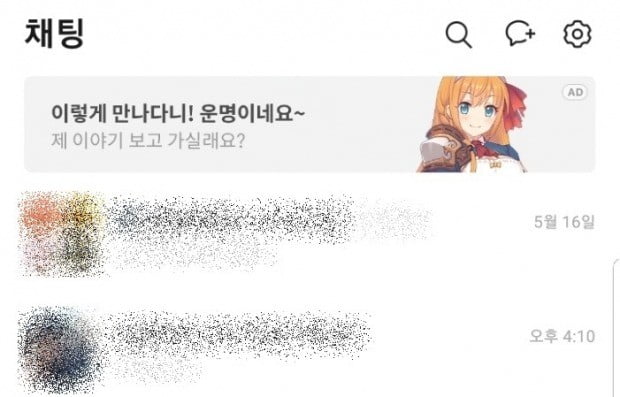 카카오가 메신저 카카오톡의 대화방 목록창에 광고를 추가했다.