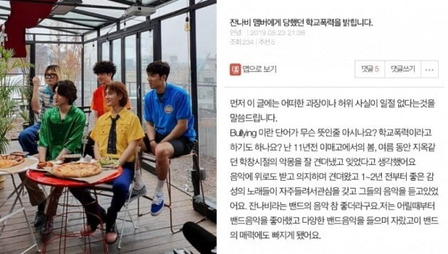 잔나비 학교 폭력 논란 / 사진 = 학폭 주장의 글쓴이 SNS