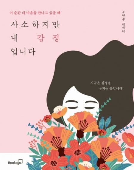 '사소하지만 내 감정입니다' 바쁜 일상 속 찾아보는 내 진짜 마음 [신간]