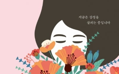 '사소하지만 내 감정입니다' 바쁜 일상 속 찾아보는 내 진짜 마음 [신간]