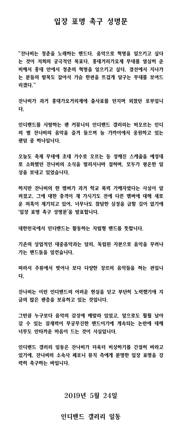 잔나비 소속사 "멤버 부친관련 보도, 사실 아니다"(공식입장)